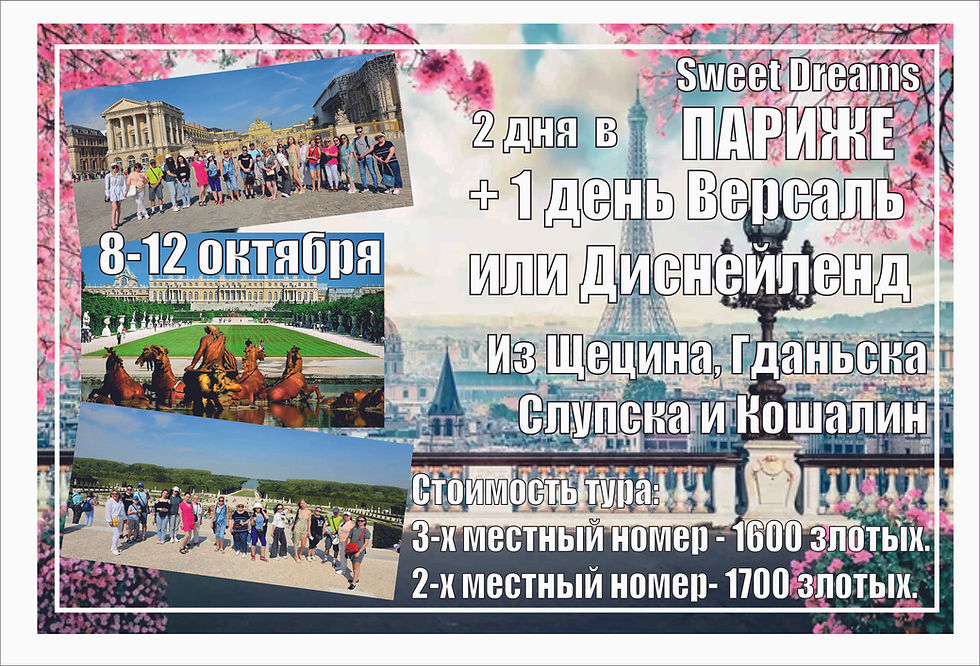 Тур в Париж-Версаль из Щецина, Гданьска, Слупска и Кошалин 8-12 октября 2025 г.