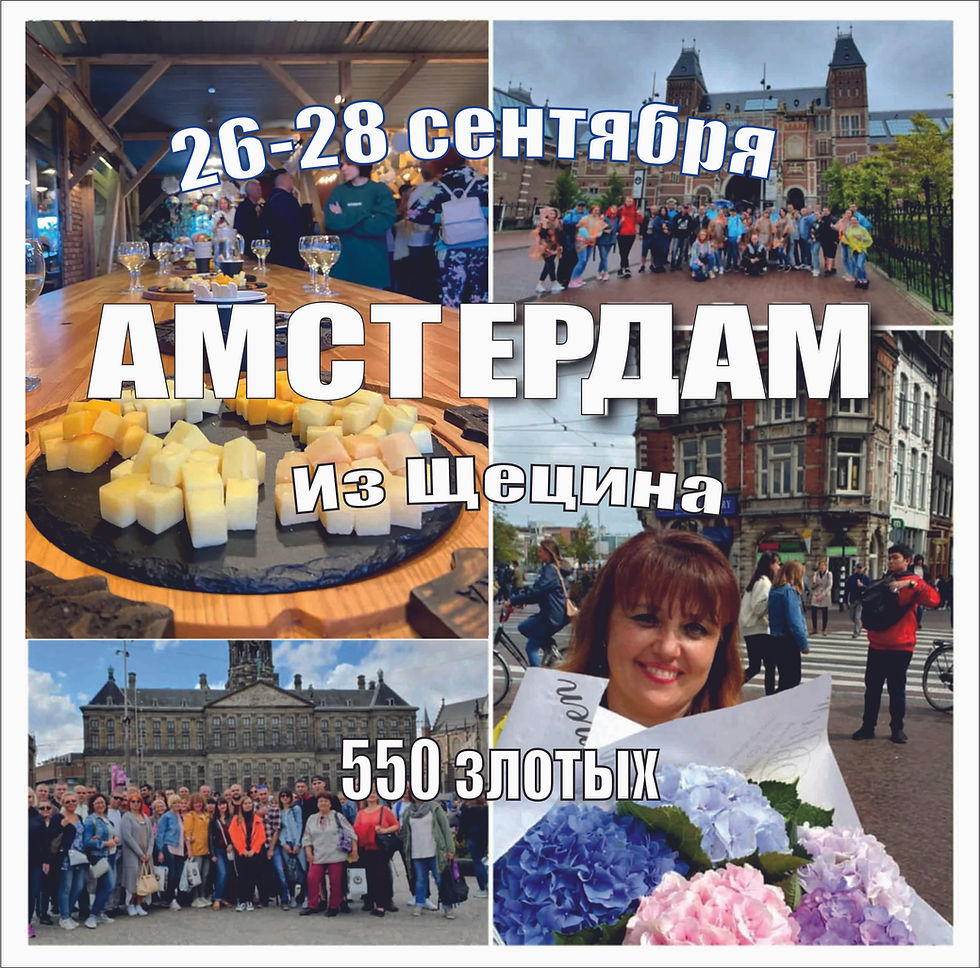 Щецин-Амстердам 26-28 сентября 2025 г.