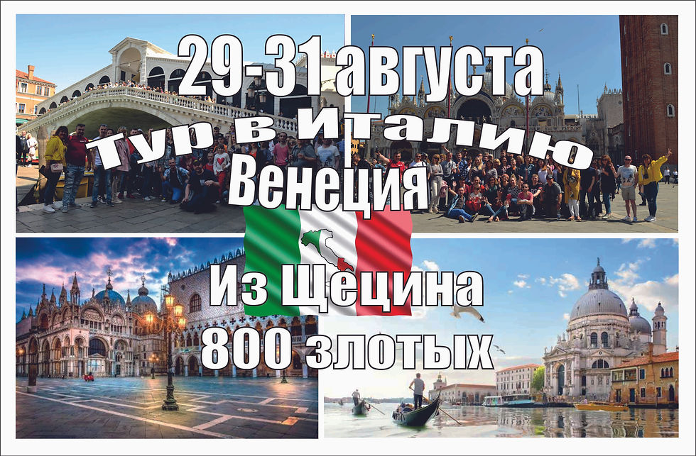 Щецин -Венеция. 29-31 августа 2025 г.
