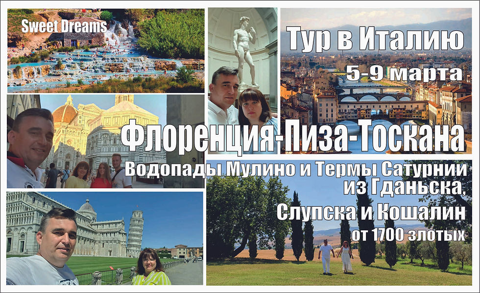 Тур в Тоскану из Гданьска, Слупска и Кошалин