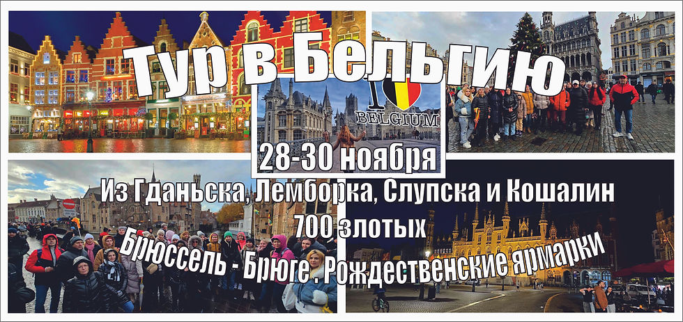 Рождественский тур в Бельгию из Гданьска,  Лемборка, Слупска и Кошалин 