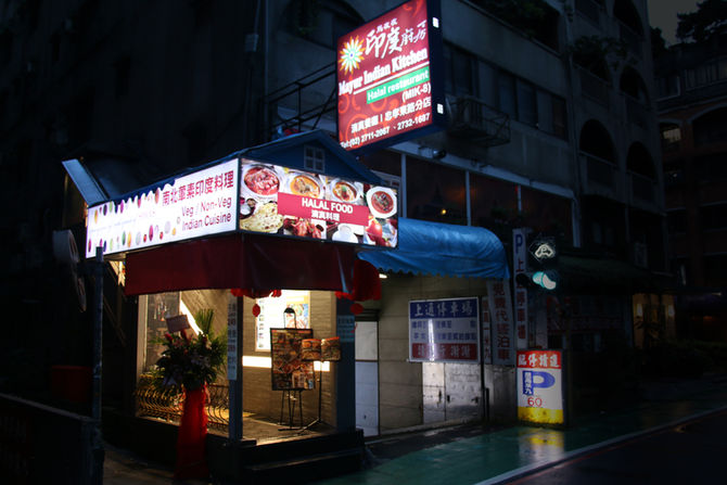馬友友印度清真餐廳 Mayur Indian Halal Kitchen,MIK-8, Zhongxiao E.rd.