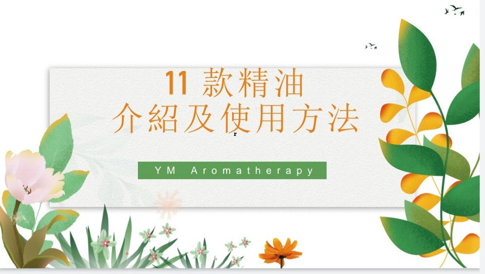 11 精油介紹及使用方法