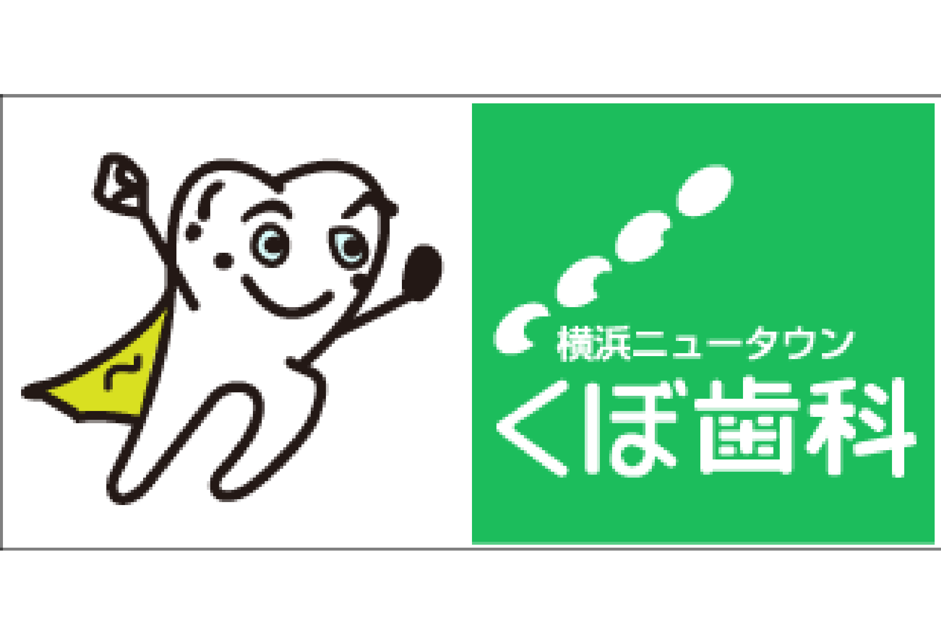 くぼ歯科／予約受付専用