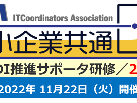 EDI推進サポータ研修【11/22開催】 ~「中小企業共通EDI&ZEDI」による受発注業務改革実践~