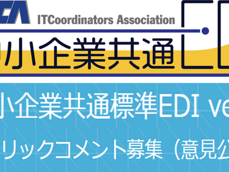 中小企業共通標準EDI ver.4.3パブリックコメント募集(意見公募)