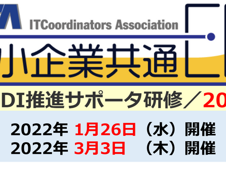 EDI推進サポータ研修 ~「中小企業共通EDI&ZEDI」による受発注業務改革実践~ 【1/26・3/3開催予定】