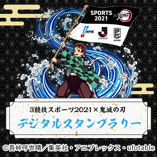スタンプラリー Sports21 鬼滅の刃 スタンプラリー Sports21 鬼滅の刃