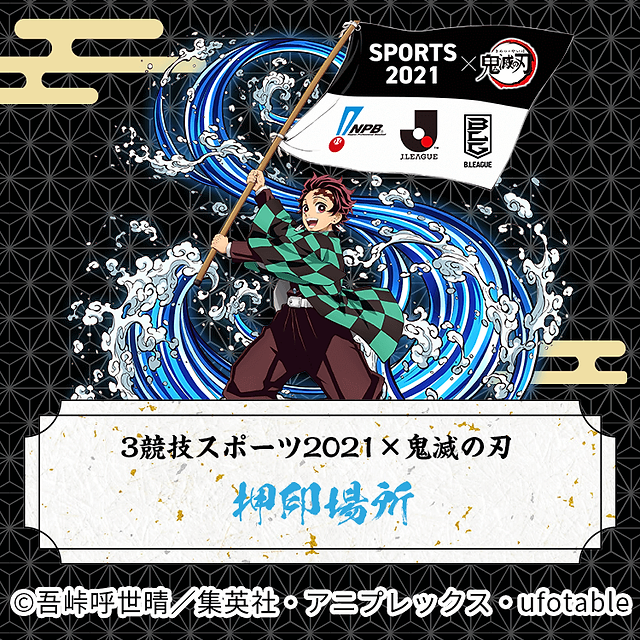 スタンプラリー押印場所 Sports21 鬼滅の刃