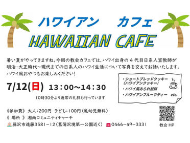 ハワイアン・カフェのお知らせ