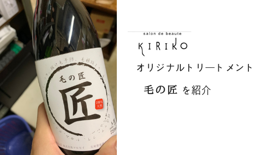 美容院キリコのオリジナルトリートメント毛の匠を紹介