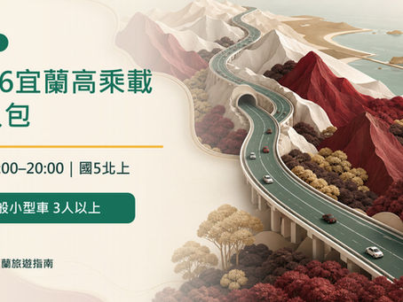 2026宜蘭高乘載懶人包,國道5號週日北上15時至20時高乘載管制
