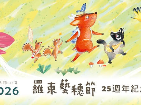 2026羅東藝穗節|7/12-8/3活動時間、開幕節目、交通停車與宜蘭住宿推薦攻略