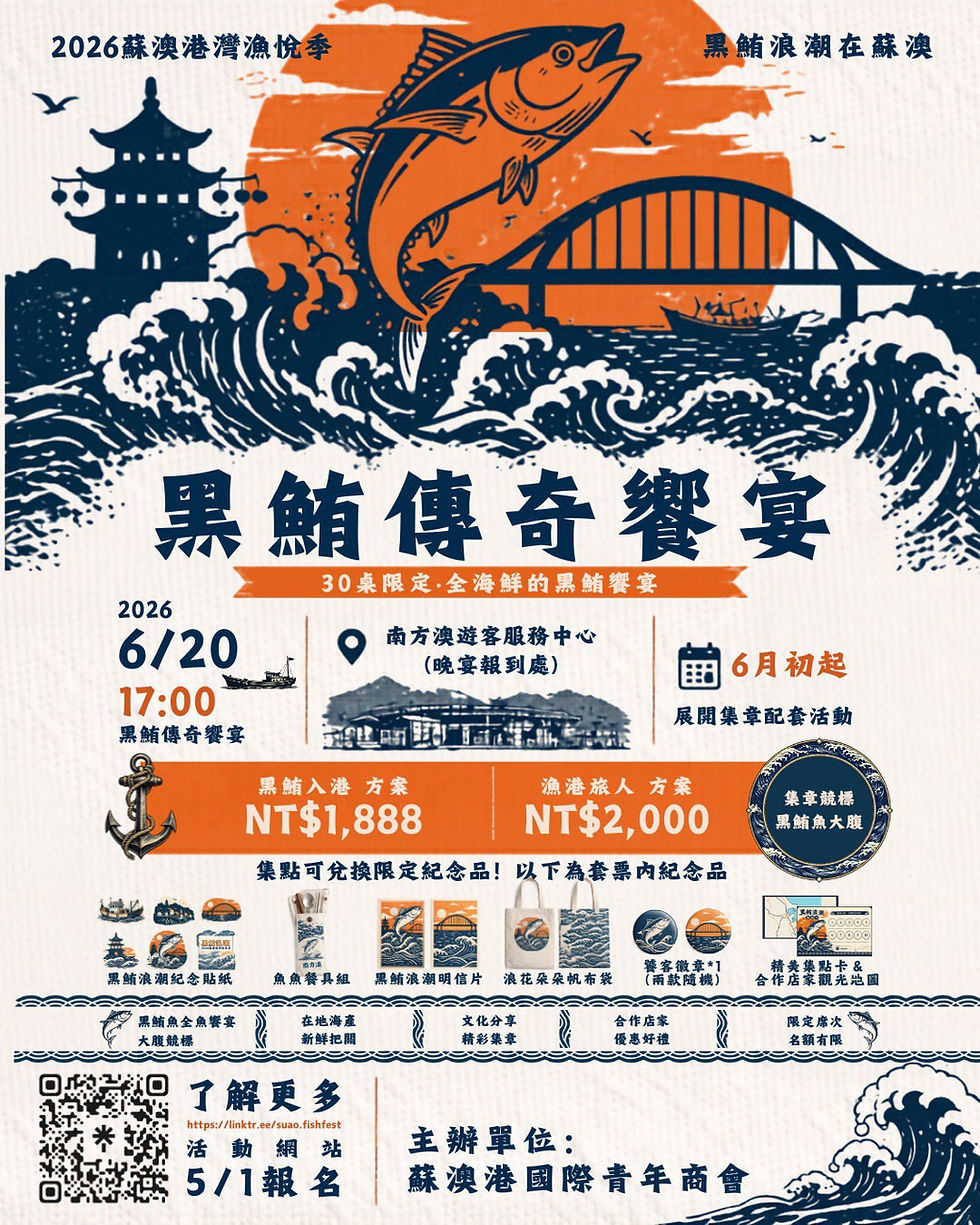 2026蘇澳港灣漁悅季「黑鮪浪潮」活動介紹