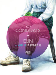 서울과기대 조형예술학과 합격후기