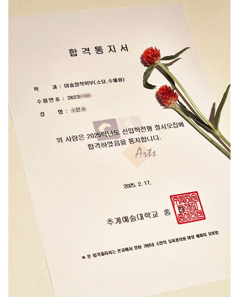 추계예술대 미대 합격증 _ 이룸미술학원