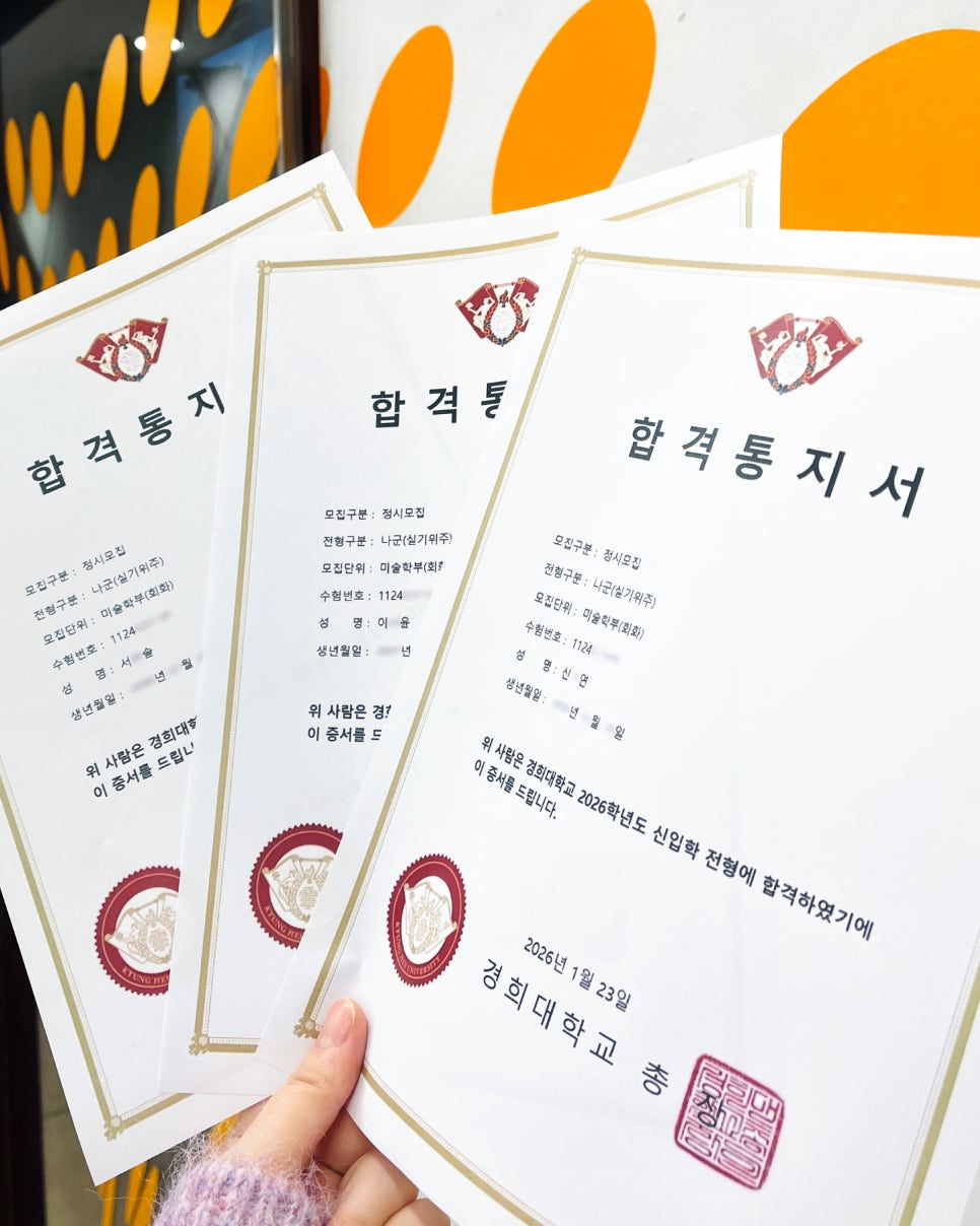 경희대 미대 회화전공 합격증 - 강남이룸, 홍대이룸 
