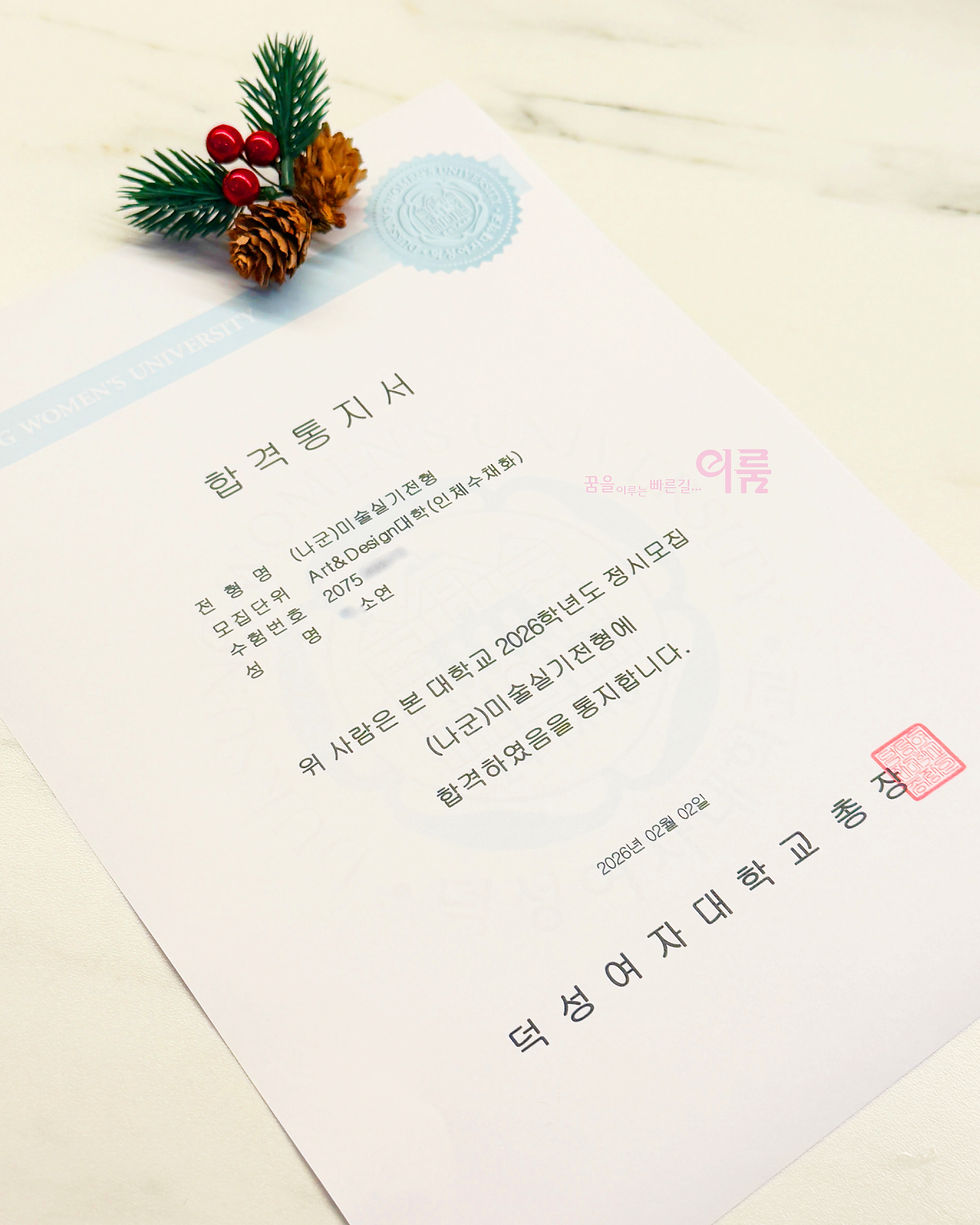 덕성여대 아트앤디자인 합격증 _ 이룸미술학원
