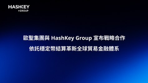 歐聖集團與 HashKey Group 宣布戰略合作，依託穩定幣結算革新全球貿易金融體系
