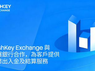 HashKey Exchange 與星展銀行合作,為客戶提供法幣出入金及結算服務