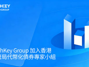 HashKey Group 加入香港金管局代幣化債券專家小組