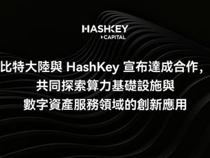 比特大陸與 HashKey 宣布達成合作,共同探索算力基礎設施與數字資產服務領域的創新應用