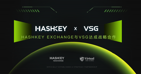 HashKey Exchange 與VSG正式達成戰略合作，共同推動Victory VSG虛擬資產多策略基金發展