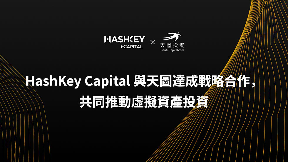 HashKey Capital 與天圖達成戰略合作，共同推動虛擬資產投資