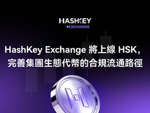 HashKey Exchange 將上線 HSK,完善集團生態代幣的合規流通路徑