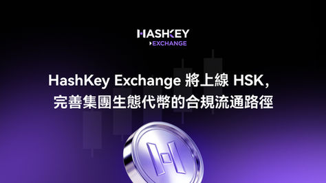 HashKey Exchange 將上線 HSK，完善集團生態代幣的合規流通路徑
