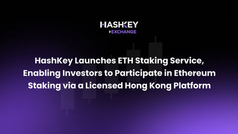 HashKey 推出 ETH Staking 服務，投資者首次可透過香港持牌交易平台參與以太坊質押