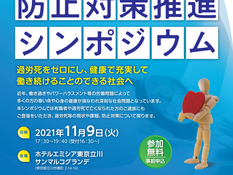 過労死等防止対策推進シンポジウム＠東京立川会場