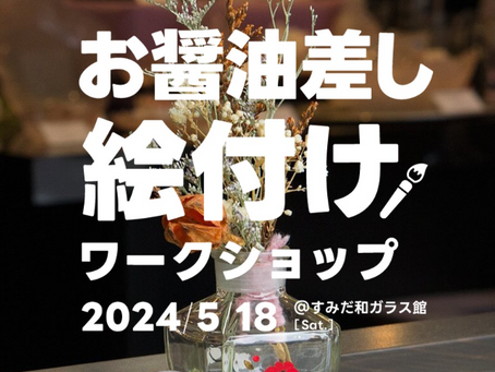 廣田硝子株式会社 イベント情報