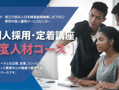 外国人採用・定着講座[高度人材コース]開催のお知らせ
