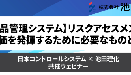 株式会社池田理化 イベント情報