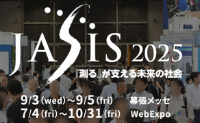 最先端科学・分析システム&ソリューション展 JASIS 2025 のお知らせ