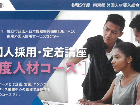 外国人採用・定着講座［高度人材コース］開催のご案内