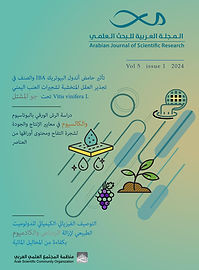 المجلة العربية للبحث العلمي-المجلد 5 العدد 1 ، 2024