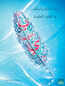 البحوث العلمية العربية في النصف  الأول من 2012 copy.png