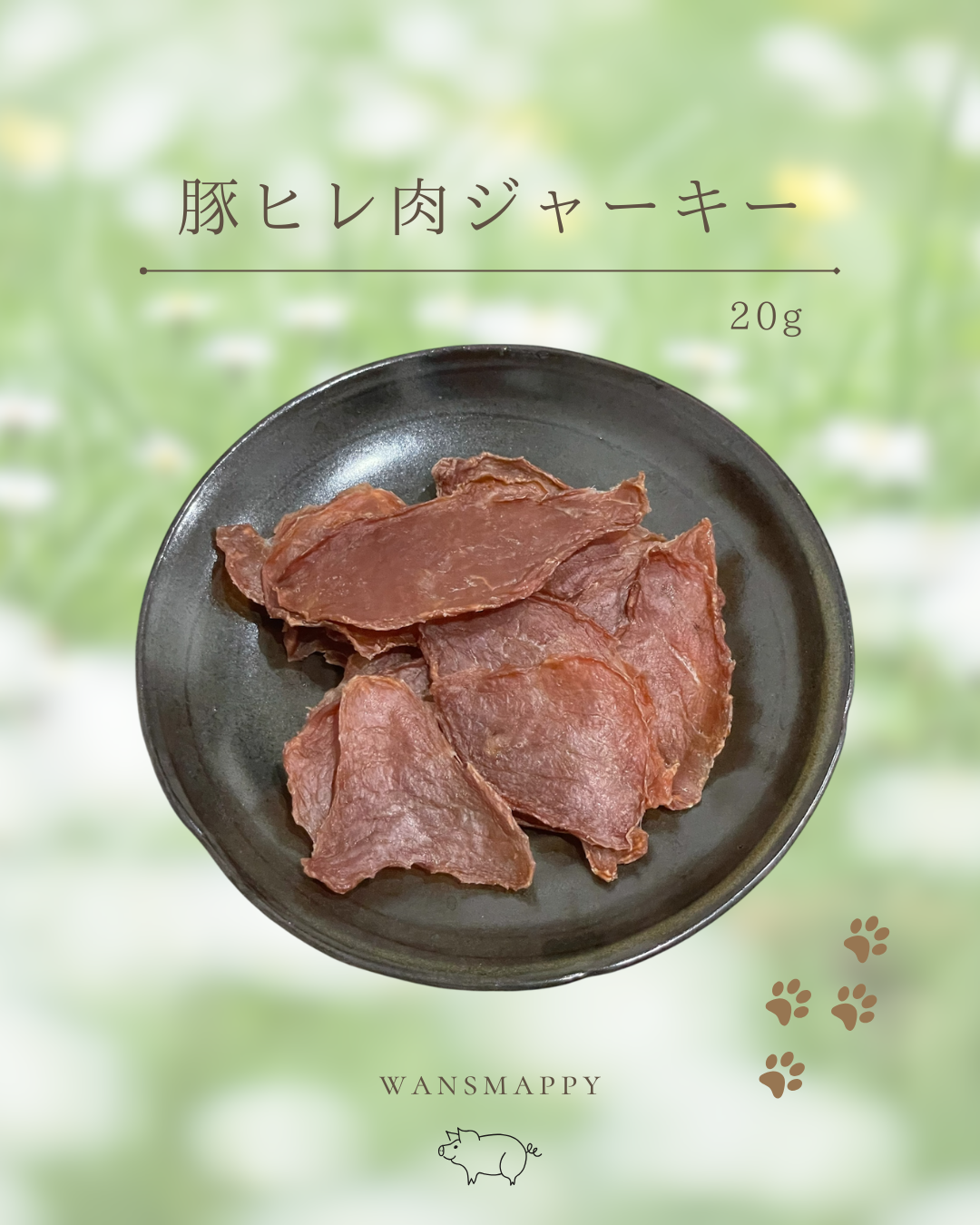 豚ヒレ肉ジャーキー 20g