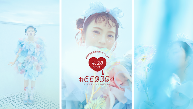宮田愛萌写真集制作プロジェクト「#6E0304」プロジェクト開始のお知らせ
