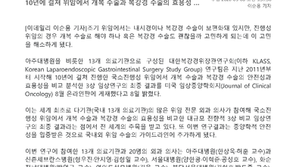 [이데일리] "진행성 위암도 복강경 수술이 합병증 적고 재발률은 동일"