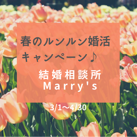 🌸お得な春のルンルン婚活キャンペーン始まります♪《3/1〜4/30》