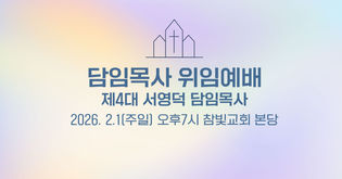 제4대 서영덕 담임목사 위임예배