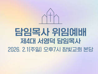 제4대 서영덕 담임목사 위임예배