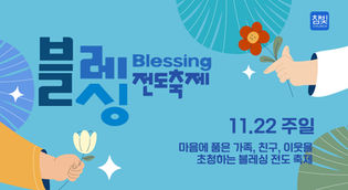 블레싱 전도축제