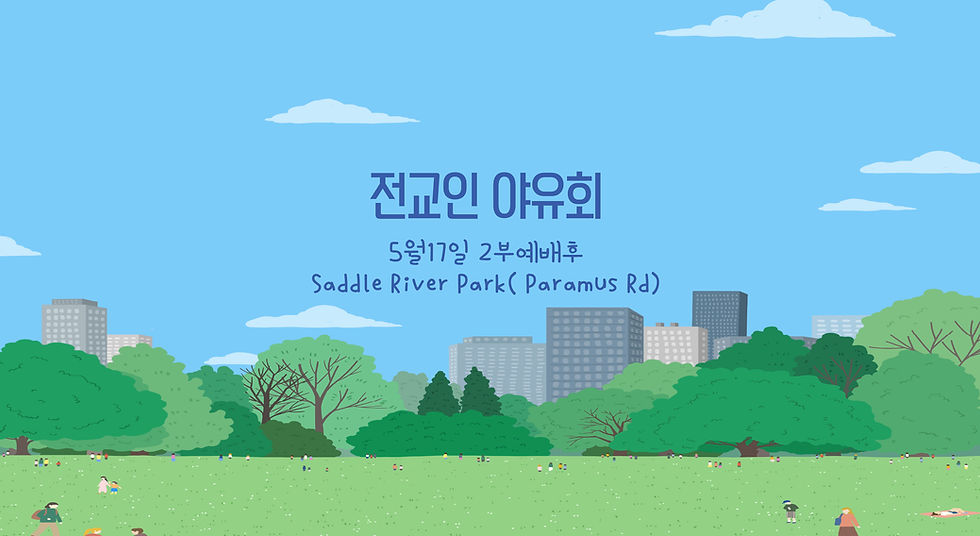 전교인 야유회