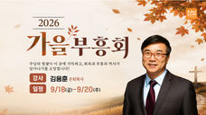 2026 가을 부흥회