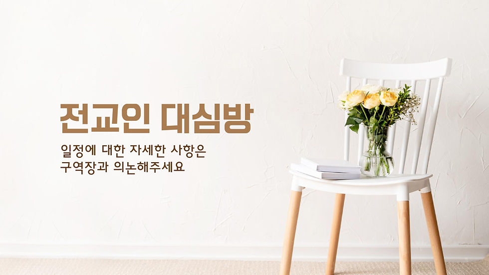 전교인 대심방