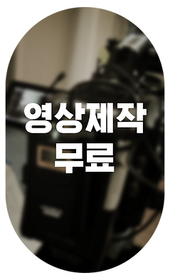 영상제작무료 복사.png